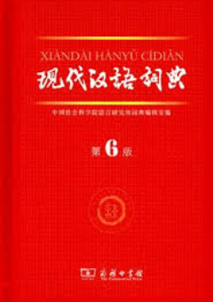 THE CONTEMPORARY CHINESE DICTIONARY OF MODERN CHINESE DICTIONARY 6E Cover