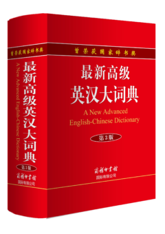 A NEW ADVANCED ENGLISH - CHINESE DICTIONARY 3E Cover