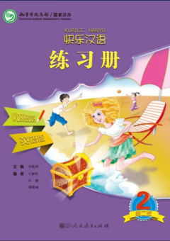 HAPPY CHINESE / KUAILE HANYU 2 STUDENT'S WORKBOOK (SECOND EDITION) Cover