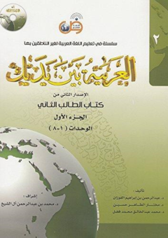 ARABIC AT YOUR HANDS LEVEL 2 / PART 1 Cover